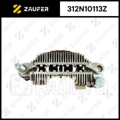 Диодный мост генератора ZAUFER 312N10113Z 3420₽