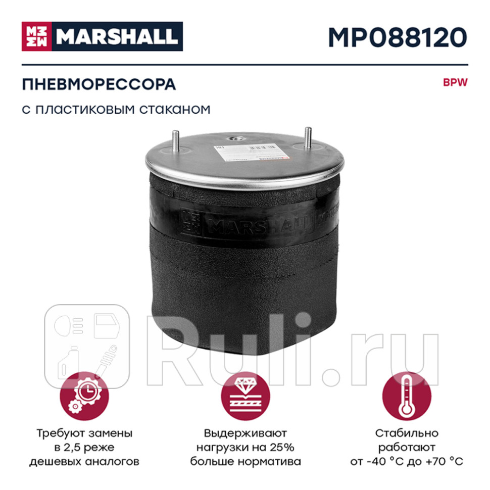 пневмоподушка подвески с пластиковым стаканом BPW MARSHALL MP088120 12490₽