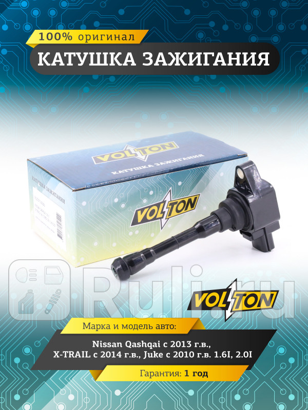 Катушка зажигания Nissan Qashqai 13X-TRAIL 14Juke 10 16I20I VOLTON VLT3715030 1520₽