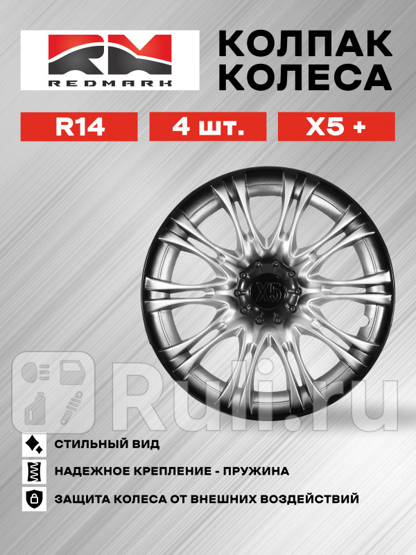 Колпак колеса R14 Х5 пруж кт 4 шт 22 REDMARK RedMark RM11442 1460₽