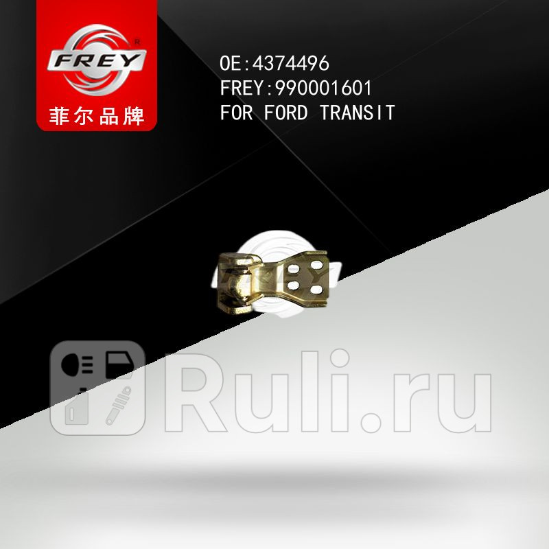 Петля двери задней правой Frey 990001601 1540₽