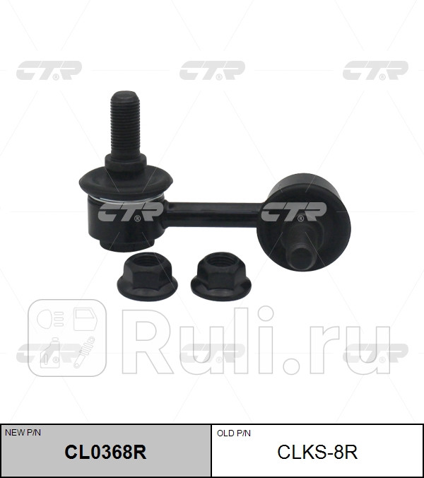 Тяга стабилизатора rr ssangyong kyronaction 05-rh nissan bassara 99-03presage 98-03 lh CTR CLKS-8R 0₽