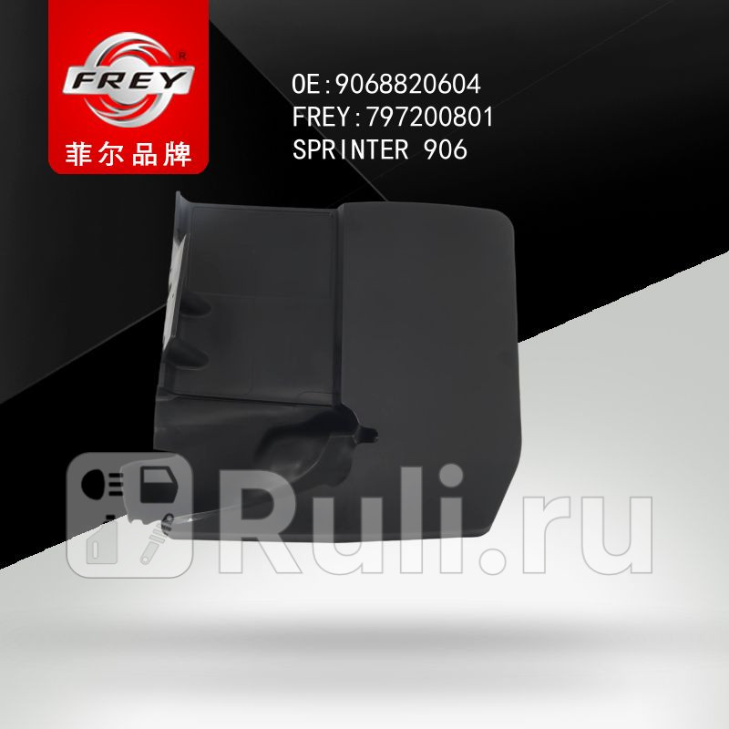 Брызговик Frey 797200801 1300₽