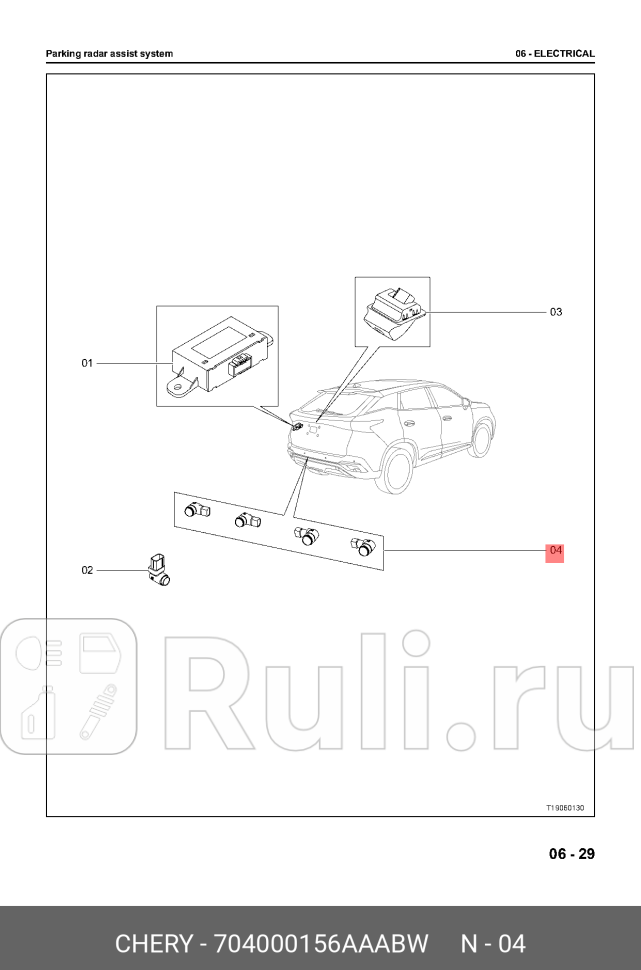Датчик парктроника white t18t1dt19t1et1at19j69 CHERY 704000156AAABW 2910₽