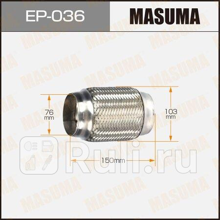 Гофра глушителя MASUMA усиленная 3-х слойная interlock 76x150 MASUMA EP036 1750₽