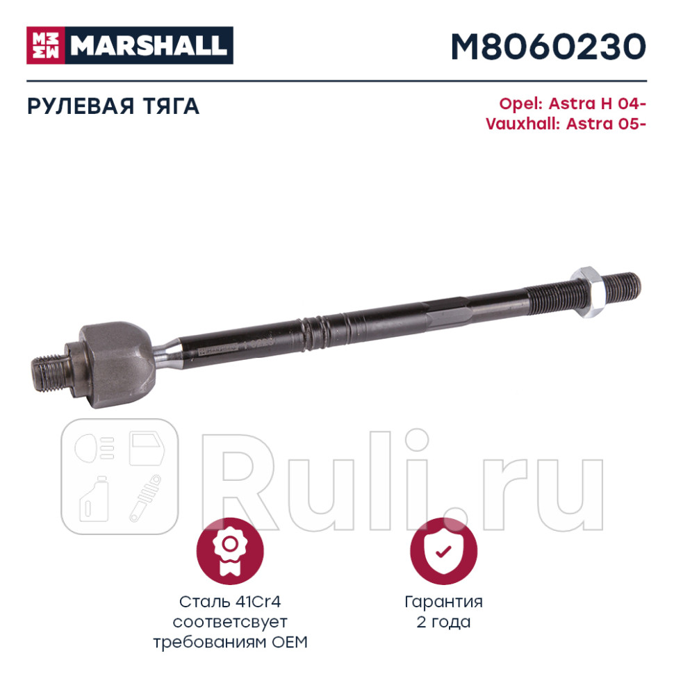 тяга рулевая L291 Opel Astra H 13-20i17D19D 04 MARSHALL M8060230 0₽