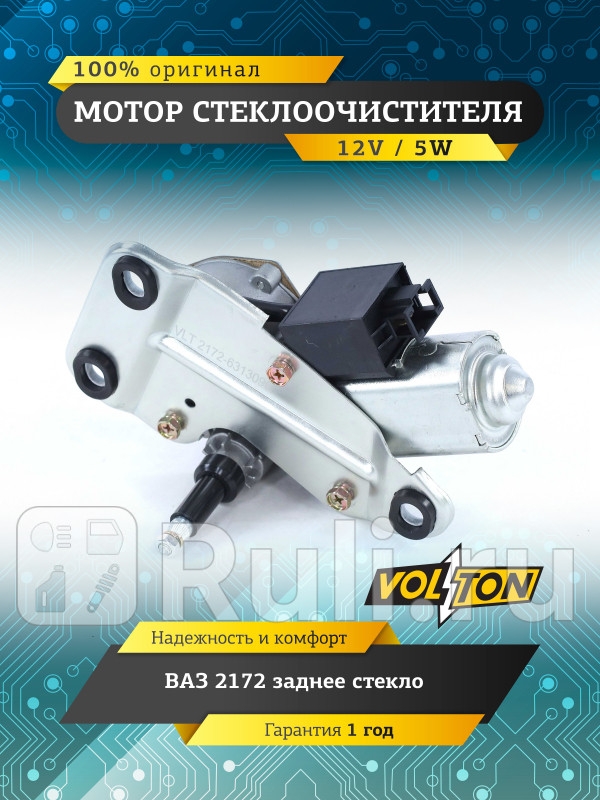 Мотор стеклоочистителя заднего стекла ВАЗ-2172 VOLTON VLT2172-6313090 2750₽