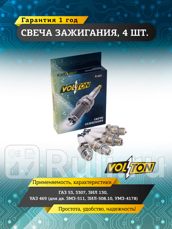 Свеча ГАЗ-53 3307 ЗИЛ 130 УАЗ 469 для двиг ЗМЗ-511 ЗИЛ-50810 УМЗ-4178 VOLTON VLT511010 190₽