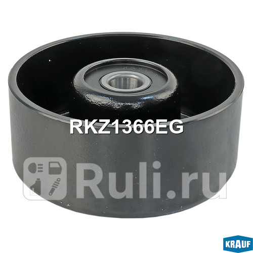 Ролик обводной приводного ремня Krauf RKZ1366EG 1520₽