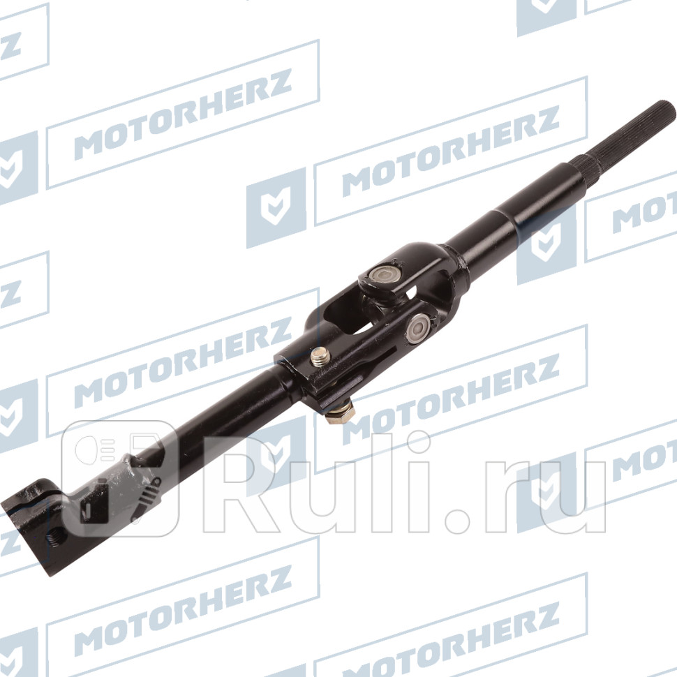 Кардан рулевой Motorherz HCS1075 2790₽