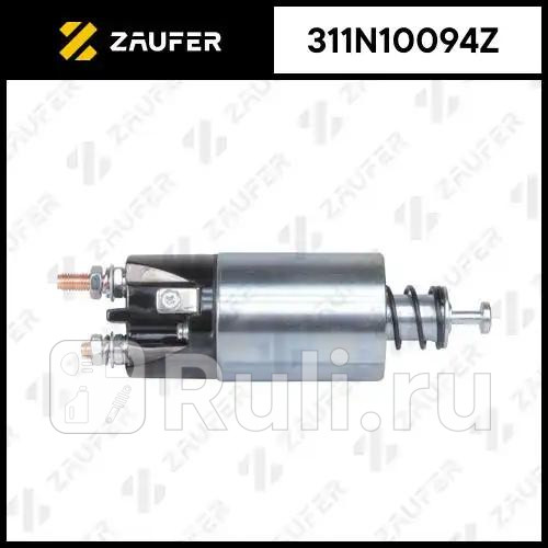 Втягивающее реле стартера ZAUFER 311N10094Z 6170₽