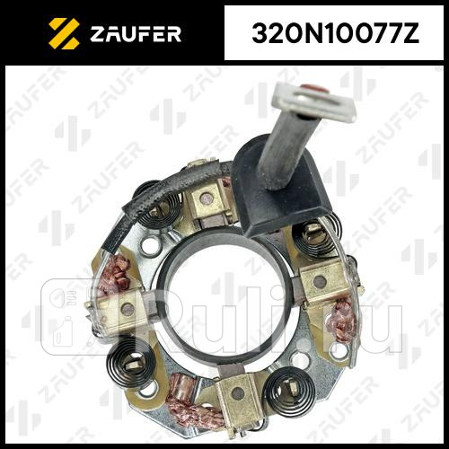 Щёткодержатель стартера ZAUFER 320N10077Z 1670₽