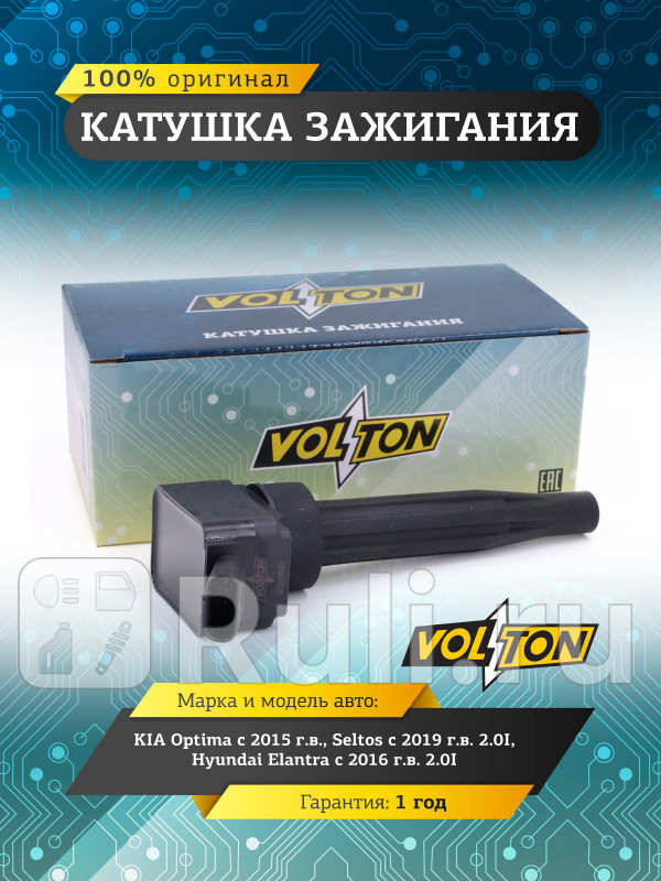 Катушка зажигания KIA Optima 15Seltos 19 20IHyundai Elantra 16 20I VOLTON VLT3715021 1770₽