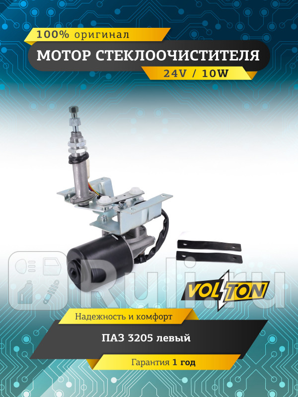 Мотор стеклоочистителя ПАЗ-3205 24В левый VOLTON VLT145205100-10 2990₽