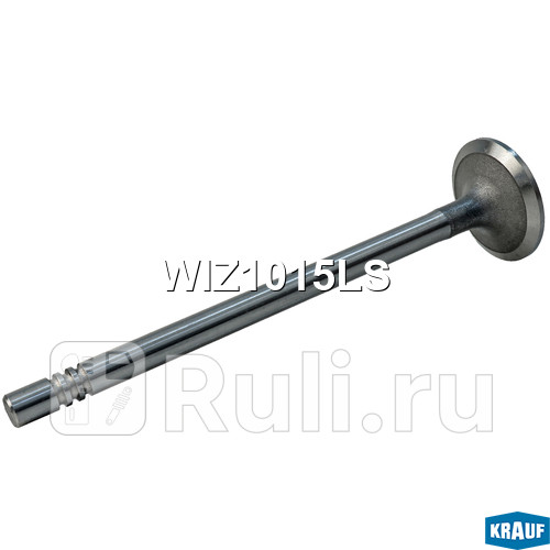 Клапан впускной Krauf WIZ1015LS 440₽