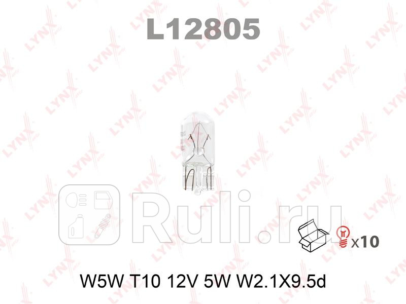 Лампа накаливания W5W T10 12V 5W W21X95d L12805 LYNXAUTO L12805 30₽