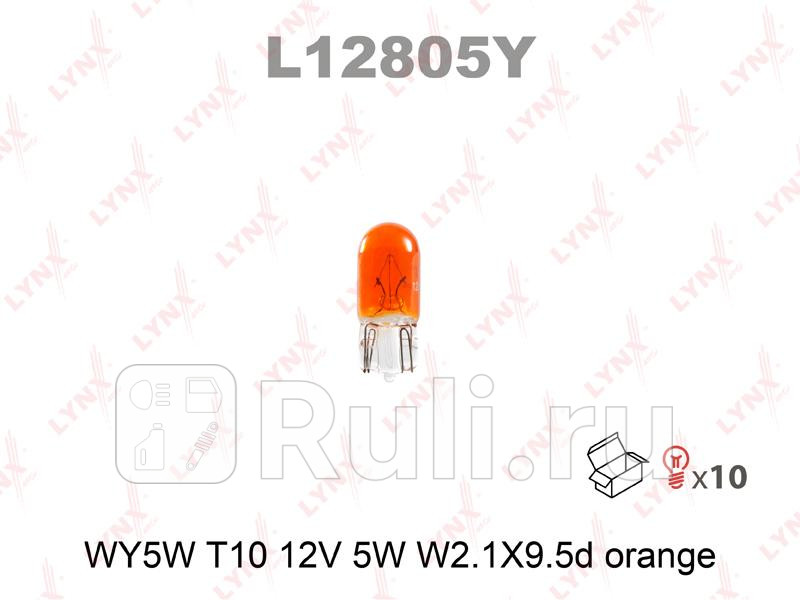 Лампа накаливания WY5W T10 12V 5W W21X95d ORANGE L12805Y LYNXAUTO L12805Y 60₽