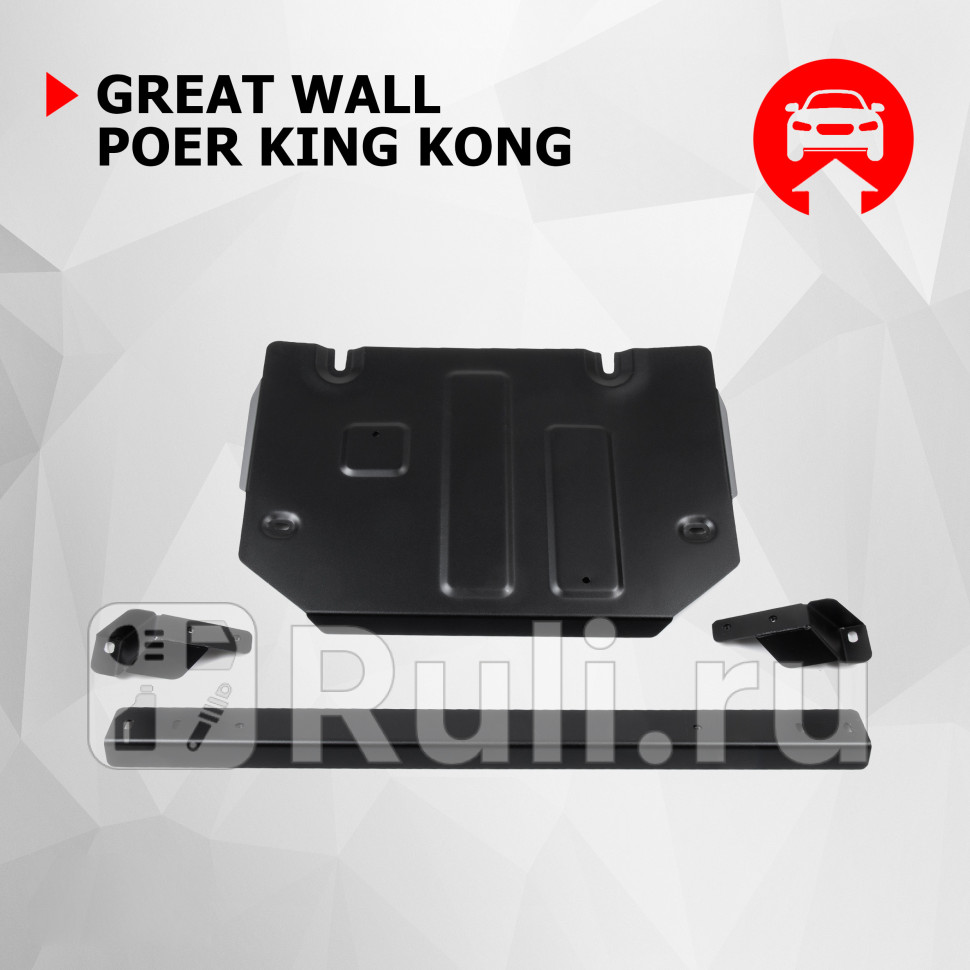 Защита раздаточной коробки комплект крепежа для Great Wall Poer King Kong 2022-2023 АвтоБроня 111020291 7680₽