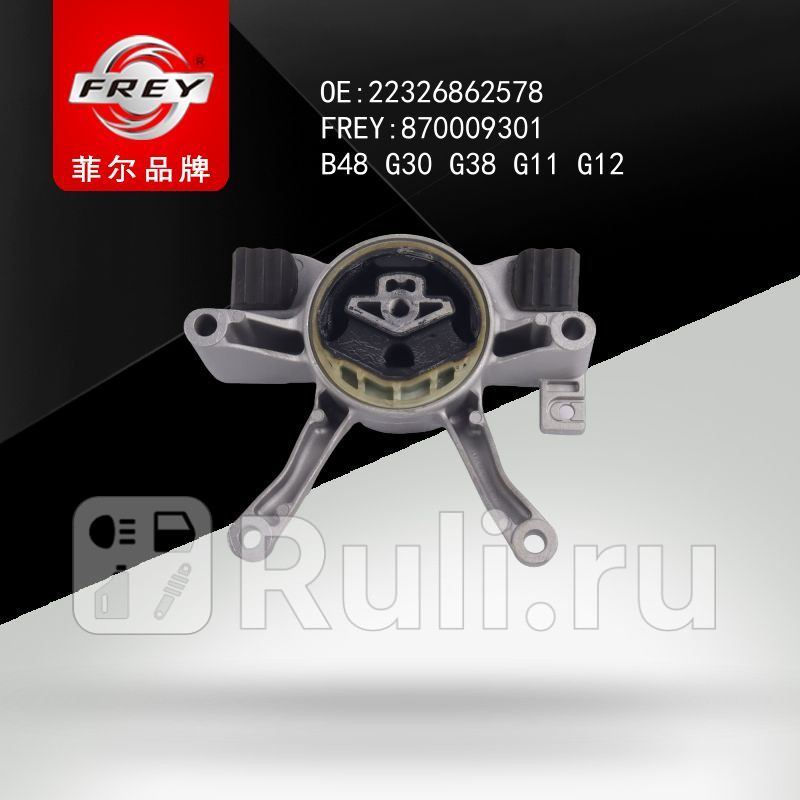 Опора КПП Frey 870009301 4540₽