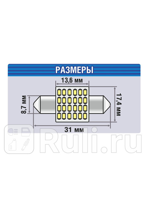Светодиод 12 В 24 Вт салонный 31 мм белый 24 SMD Xenite XENITE 1009547 280₽