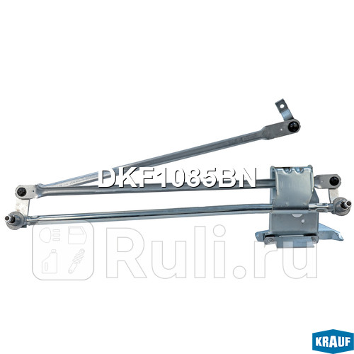 Трапеция стеклоочистителя Krauf DKF1085BN 0₽