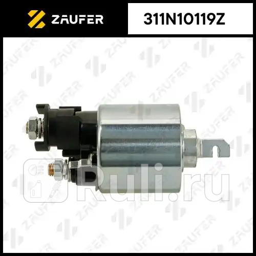 Втягивающее реле стартера ZAUFER 311N10119Z 4400₽