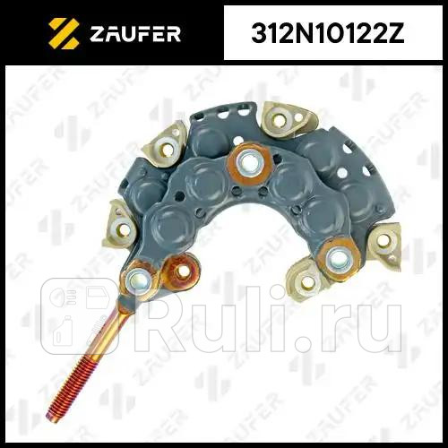 Диодный мост генератора ZAUFER 312N10122Z 3110₽