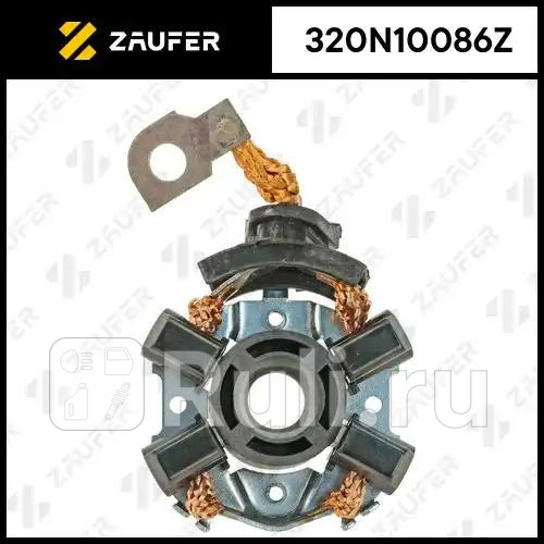 Щёткодержатель стартера ZAUFER 320N10086Z 1330₽