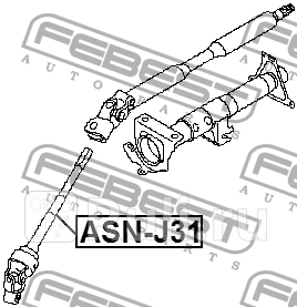 Вал карданный рулевой нижний NISSAN TEANA J31 200302-200806 ASN-J31 FEBEST ASN-J31 9330₽