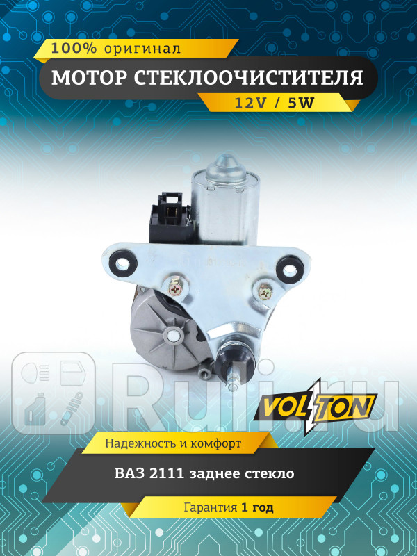 Мотор стеклоочистителя заднего стекла ВАЗ-2111 VOLTON VLT11-6313100-10 3680₽