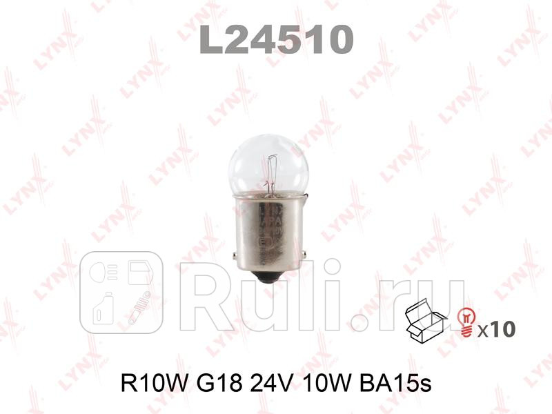 Лампа накаливания R10W G18 24V 10W BA15S L24510 LYNXAUTO L24510 40₽