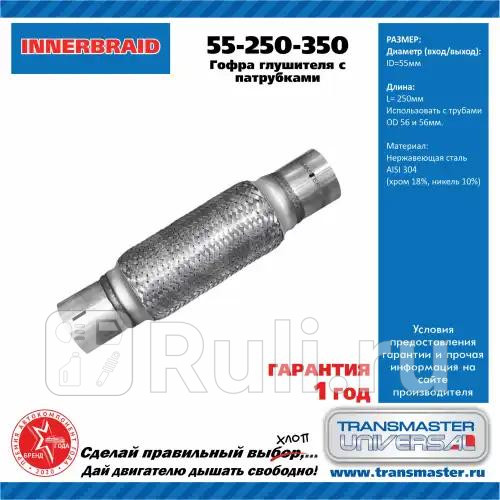 Компенсатор выхлопной трубы автомобиля с трубами под хомут 55-250-35085579 TRANSMASTER 55250350 2250₽