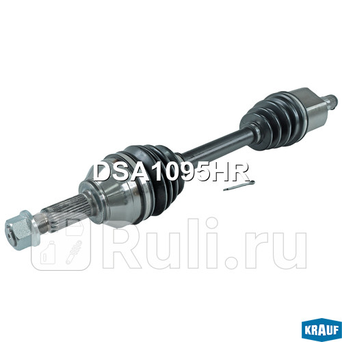 Вал приводной в сборе Krauf DSA1095HR 10690₽