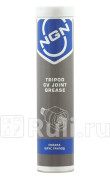 V0075 Tripod CV Joint Grease Смазка ШРУС трипод 375 гр NGN NGN V0075 1440₽