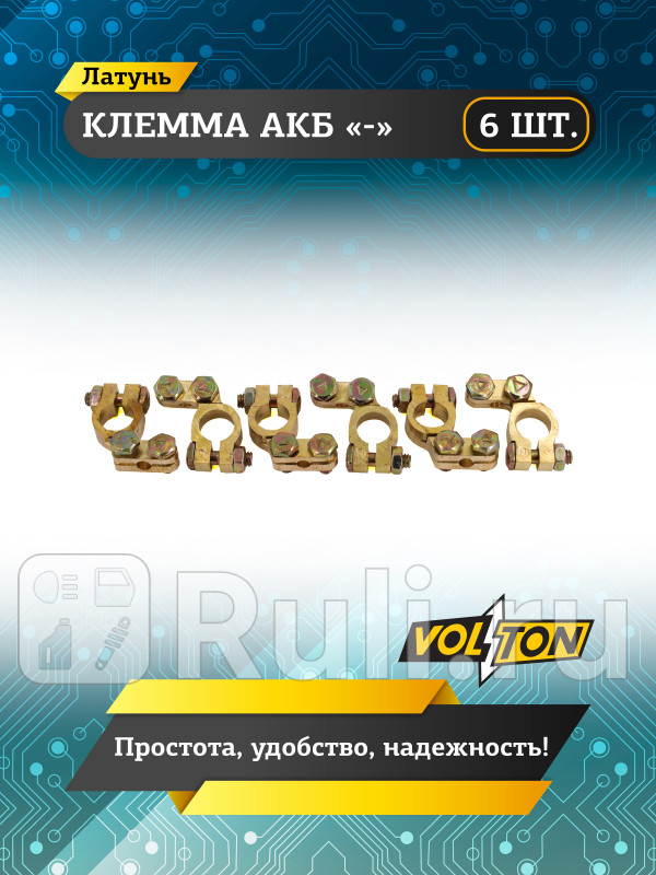 Клемма АКБ - латунь VOLTON VLT30506 250₽