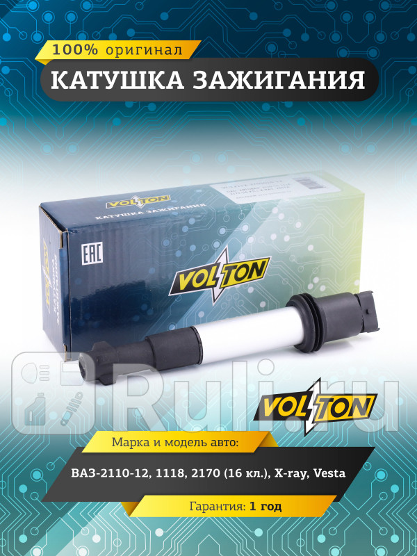 Катушка зажигания ВАЗ-2110-12 11182170 16 кл X-ray Vesta VOLTON VLT2112-3705010-12 1110₽