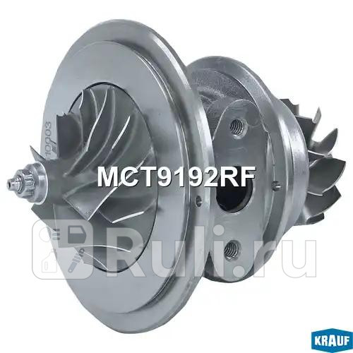 Картридж для турбокомпрессора Krauf MCT9192RF 10760₽