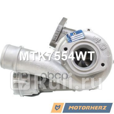 Турбокомпрессор Motorherz MTK7554WT 69890₽