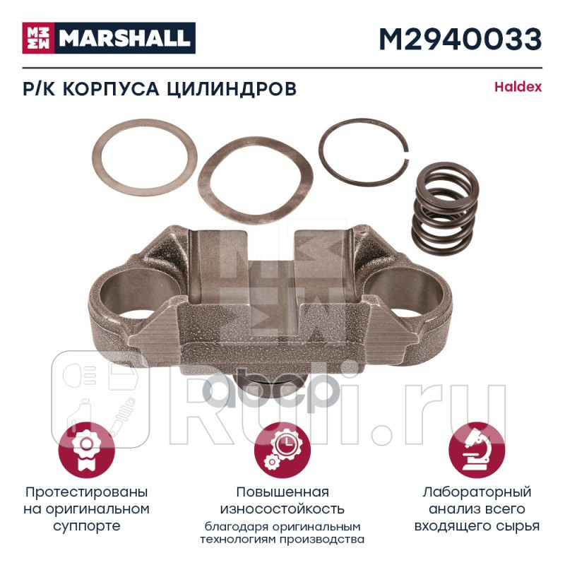 Ремкомплект корпуса цилиндров суппорта HCV MARSHALL M2940033 5090₽