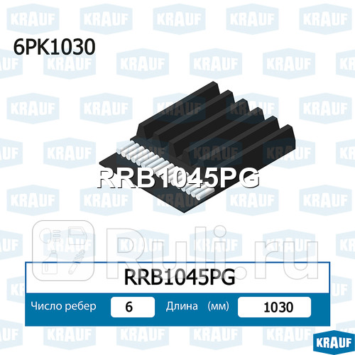 Ремень поликлиновой Krauf RRB1045PG 480₽