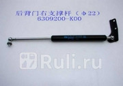 АМОРТИЗАТОР ПЯТОЙ ДВЕРИ ПРАВЫЙ  Great Wall 6309200K00