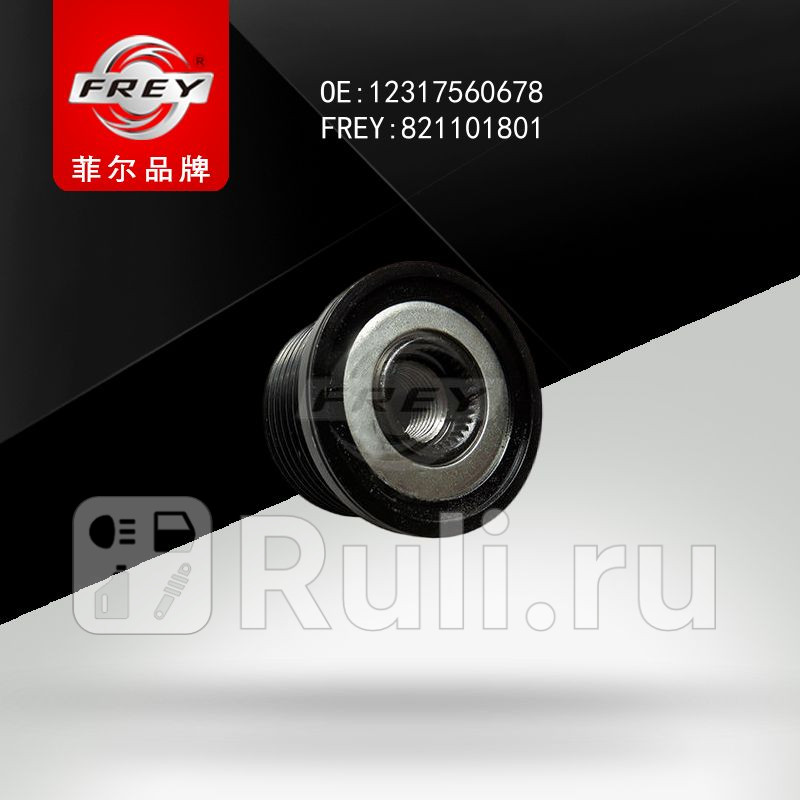 Шкив генератора Frey 821101801 1440₽