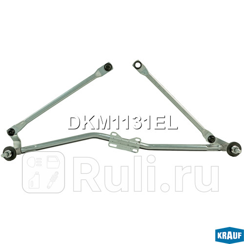 Трапеция стеклоочистителя Krauf DKM1131EL 1850₽