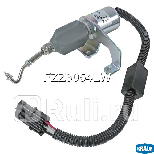Клапан отсечки топлива Krauf FZZ3054LW 7570₽