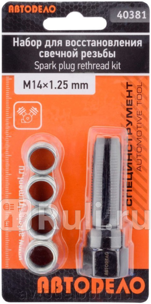 Набор для восстановления свечной резьбы М14х125 АвтоДело 40381 740₽