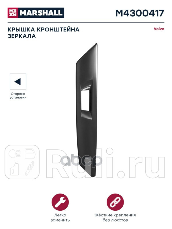 крышка кронштейна зеркала левая он 82944866 VOLVO MARSHALL M4300417 0₽