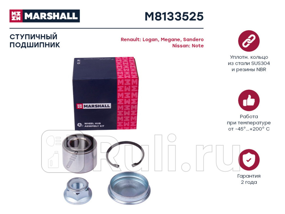 Подшипник ступицы Renault Logan 04- Sandero 08- Megane 96- Nissan Note 05- задней Marshall MARSHALL M8133525 1770₽