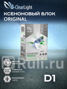 Блок розжига ClearLight BCL0D1000000 под лампу D1 Clearlight BCL0D1000000 1980₽