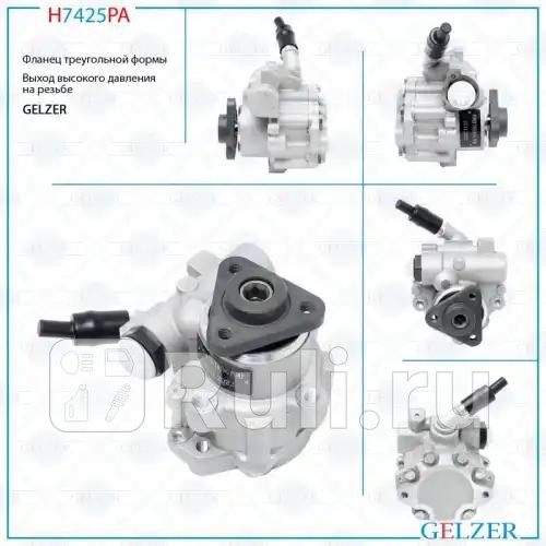 Насос ГУР GAZ Gazelle 1994-2010 GAZ Sobol 1998-2010 H7425PA GELZER H7425PA 7300₽