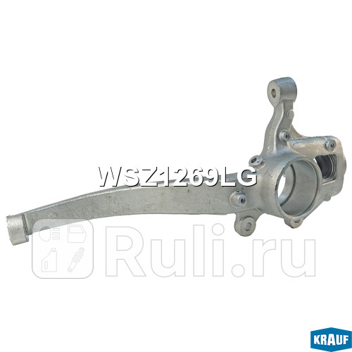 Кулак поворотный Krauf WSZ1269LG 17000₽